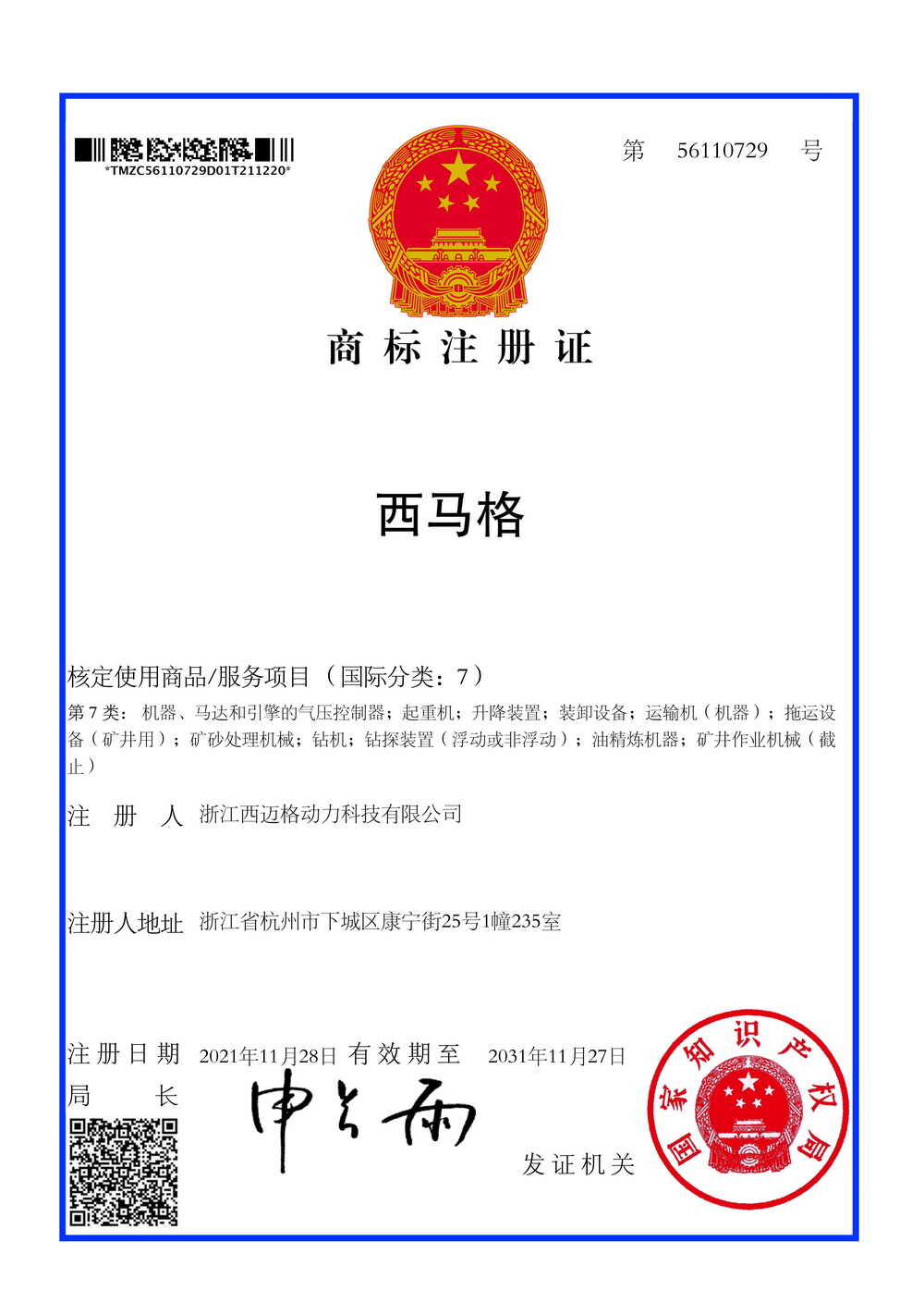 西馬格商標7類(lèi)小.jpg-2021-12-21-16-04-41-243.jpg